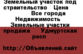 Земельный участок под страительство › Цена ­ 430 000 - Все города Недвижимость » Земельные участки продажа   . Удмуртская респ.